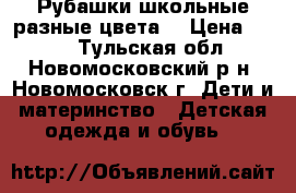 Рубашки школьные(разные цвета) › Цена ­ 150 - Тульская обл., Новомосковский р-н, Новомосковск г. Дети и материнство » Детская одежда и обувь   